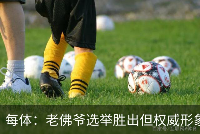 每体：老佛爷选举胜出但权威形象受损，巴萨也是这场选举的赢家