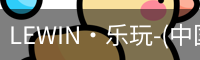 乐玩国际lewin唯一